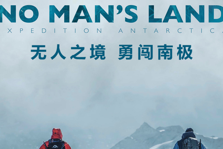 无人之境:勇闯南极