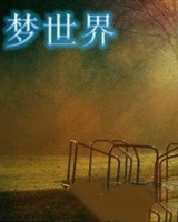 梦世界相关