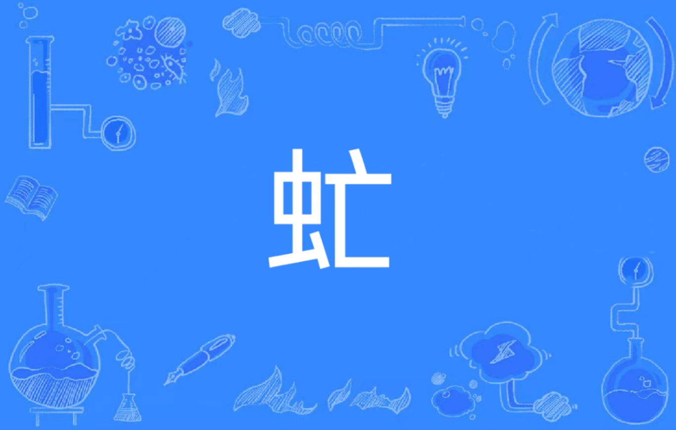 虻,汉语二级字,读作虻