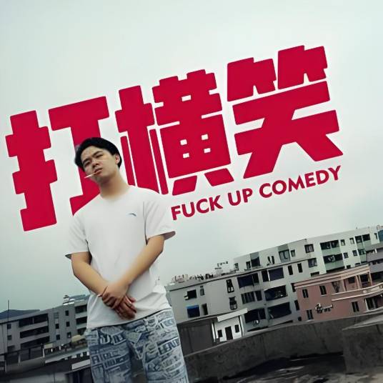 阿猪打横笑_百度百科