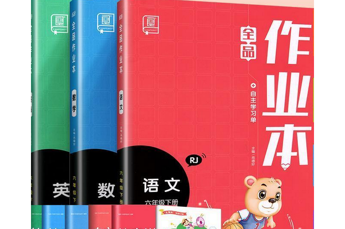 全品作业本