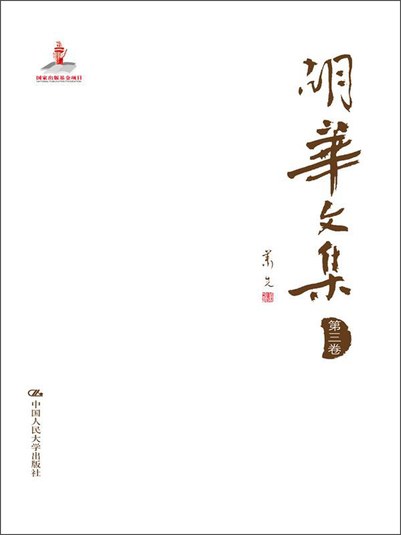  p>《胡华文集(第3卷)》是2013年中国人民大学出