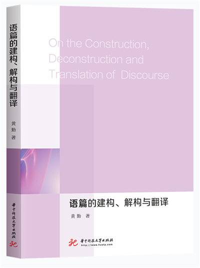 语篇的建构、解构与翻译_百度百科