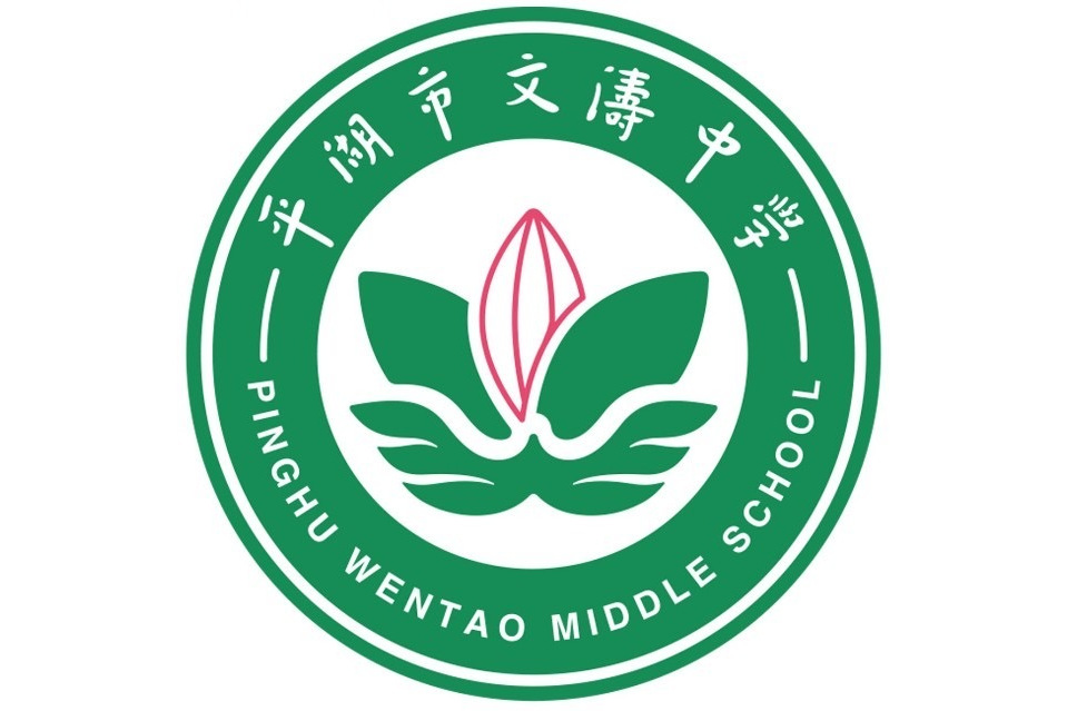平湖市文涛中学