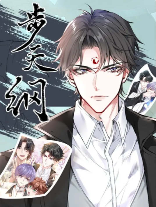 步天纲（极光动漫制作的漫画）_百度百科