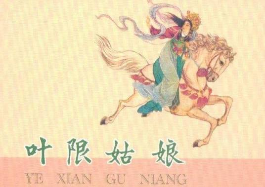 叶限（小说《支诺皋上》中人物）_百度百科