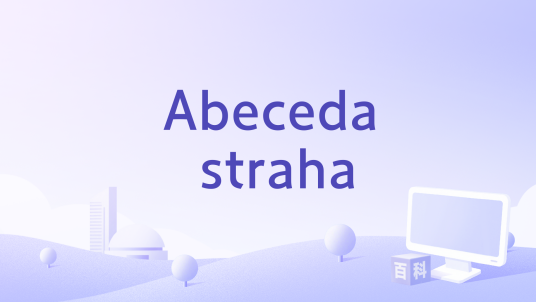 Abeceda straha_百度百科