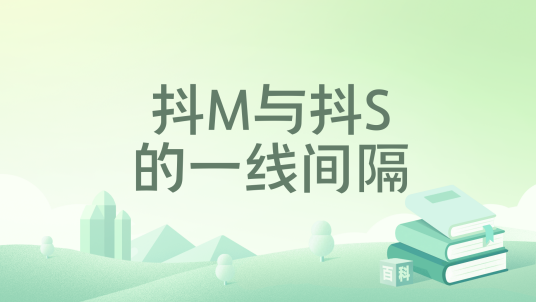 抖M与抖S的一线间隔_百度百科