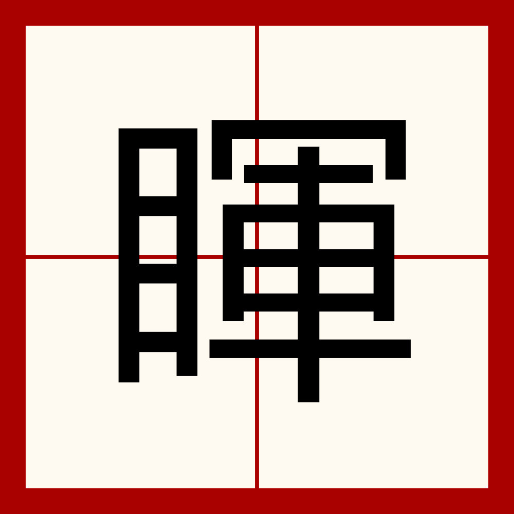 目拼音(目录拼音)