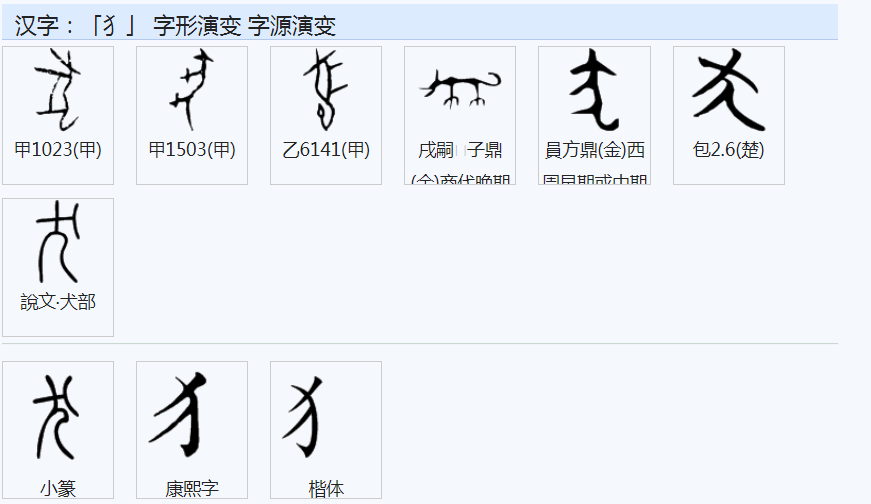 犭_百度百科