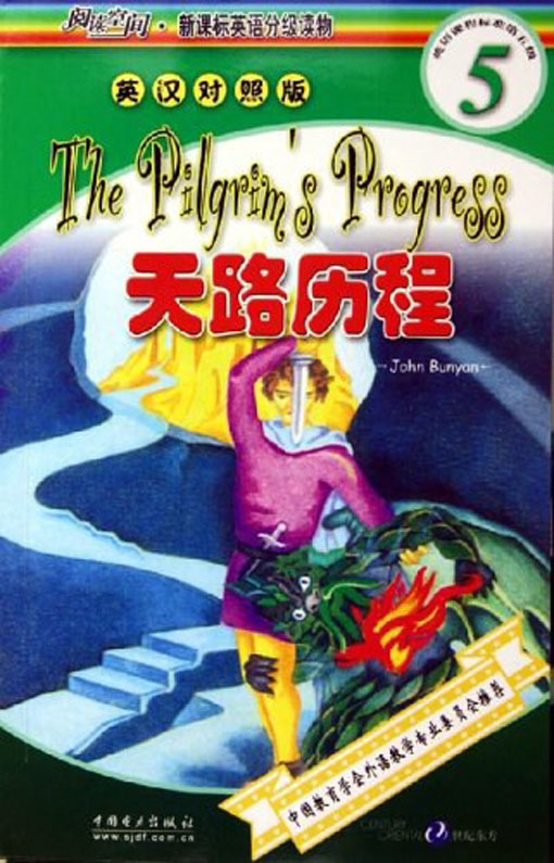 天路历程(英汉对照)