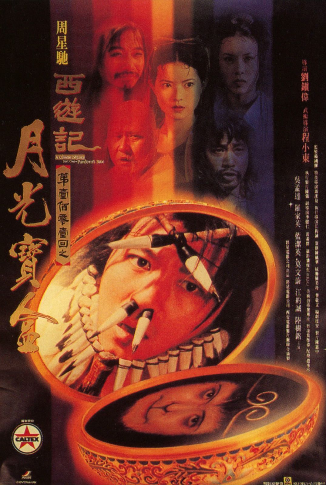 《大话西游之月光宝盒》的海报