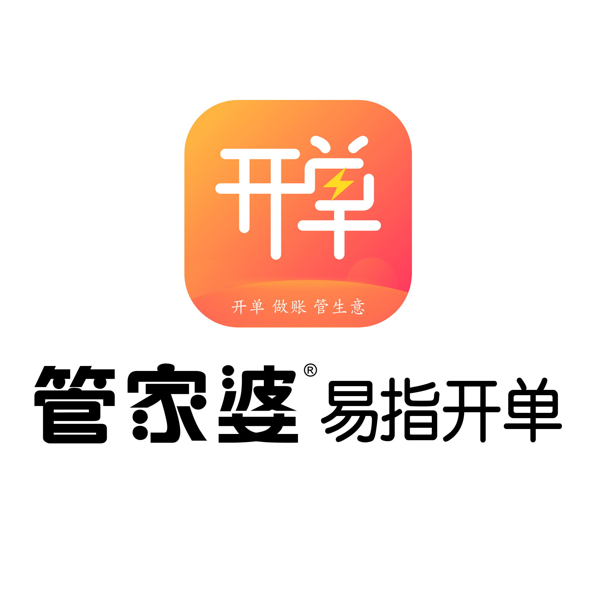 管家婆易指开单