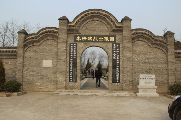  p>朱洪滨烈士陵园位于涟水县岔庙镇洪滨村邱庄西首,朱洪滨烈士陵园始