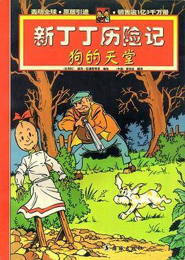 新丁丁历险记－狗的天堂_百度百科