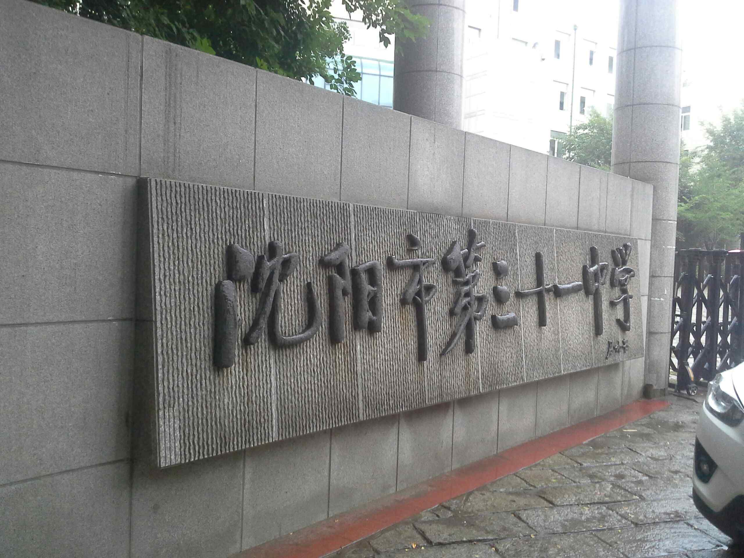 辽宁省沈阳市第三十一中学