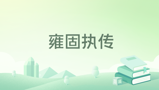 雍固执传_百度百科