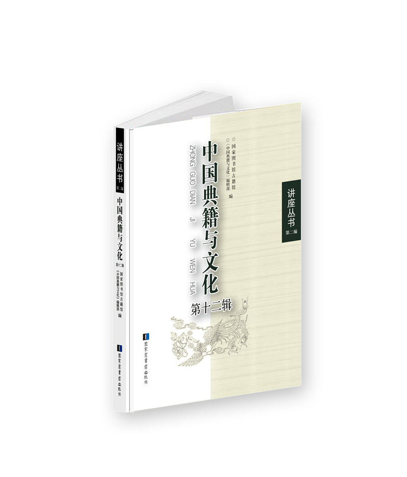 中国典籍与文化(第十二辑)