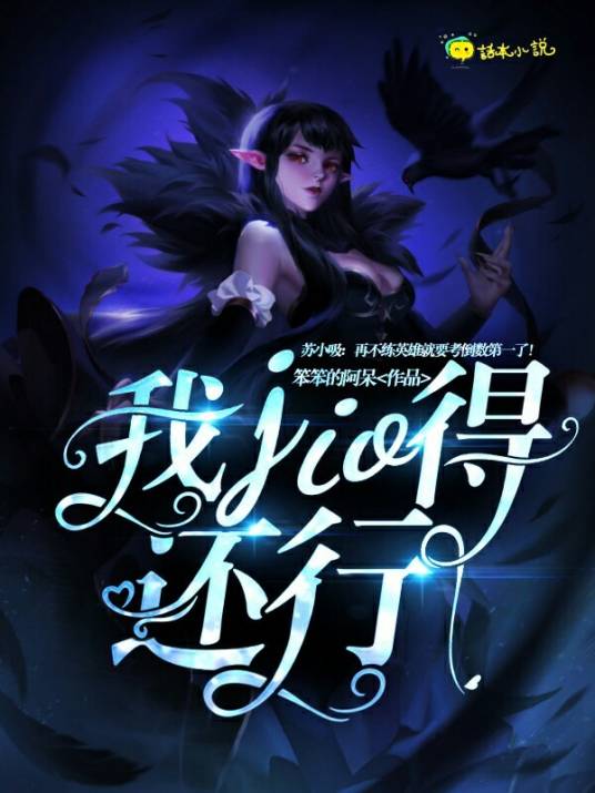 我jio得还行！_百度百科