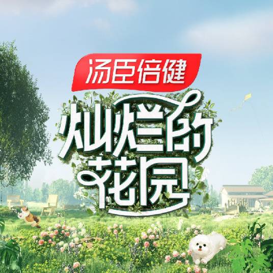 灿烂的花园_百度百科