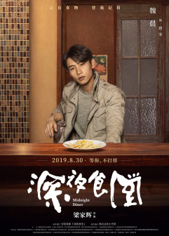 《深夜食堂》中饰演唐宋