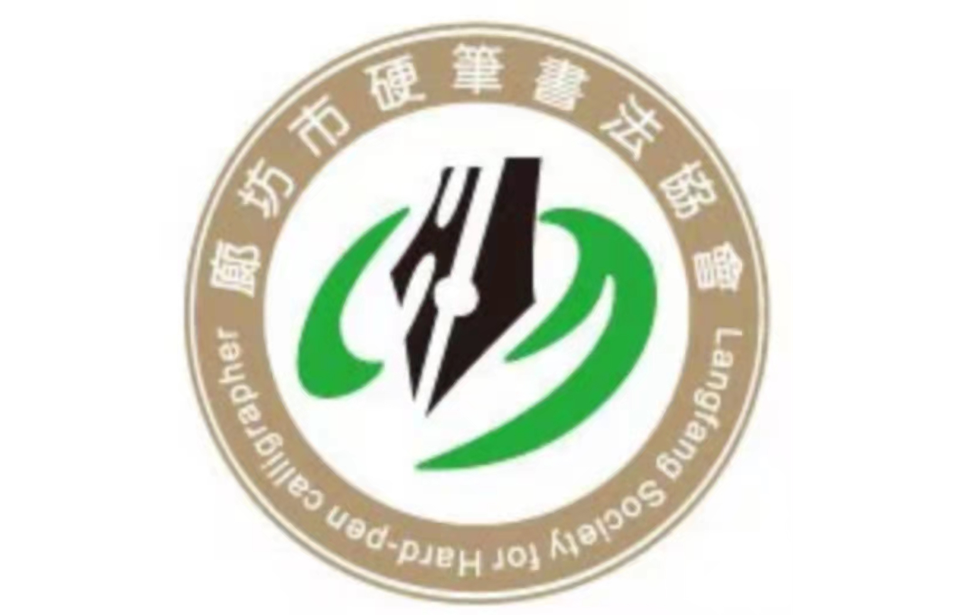 廊坊市硬笔书法协会