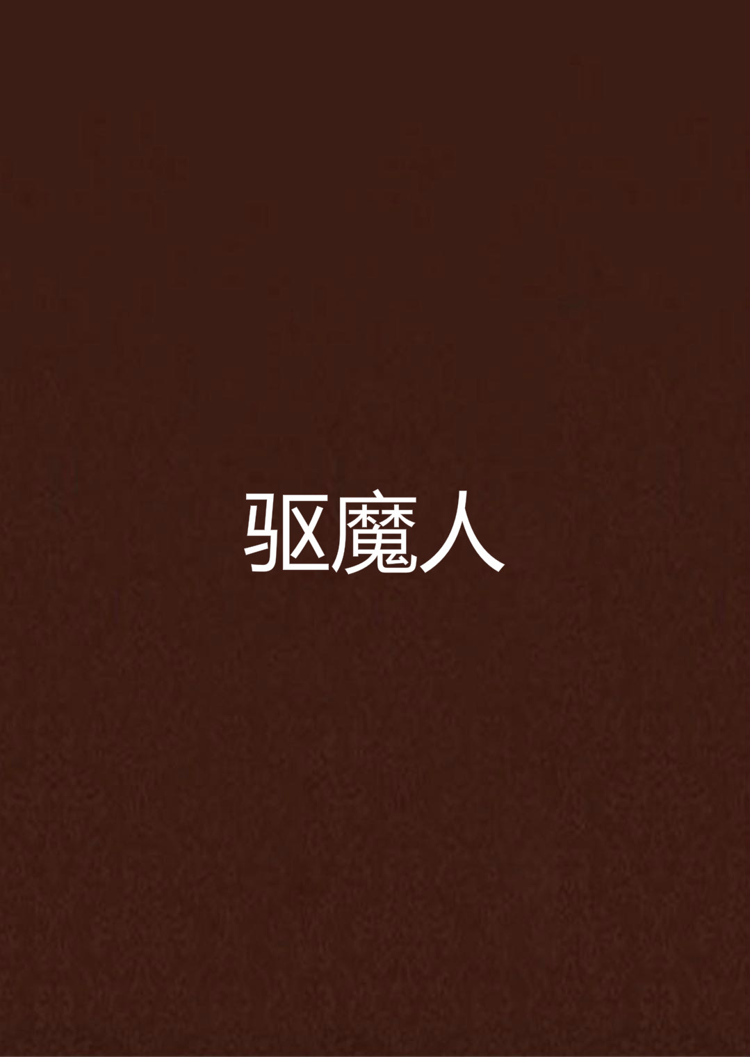 作者是柳暗花溟,该小说主要讲