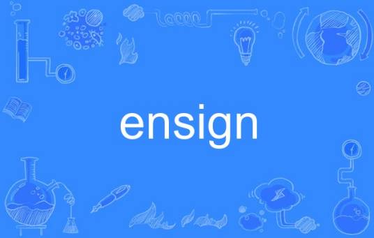 ensign_百度百科