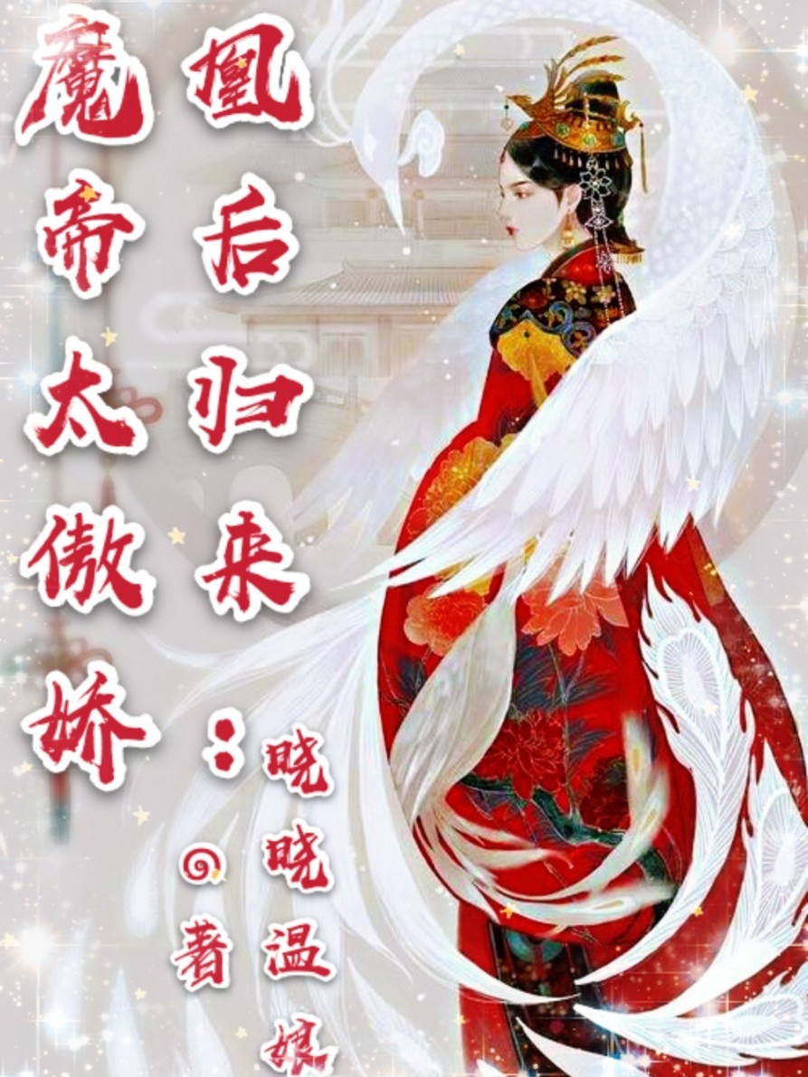 凰后归来:魔帝太傲娇