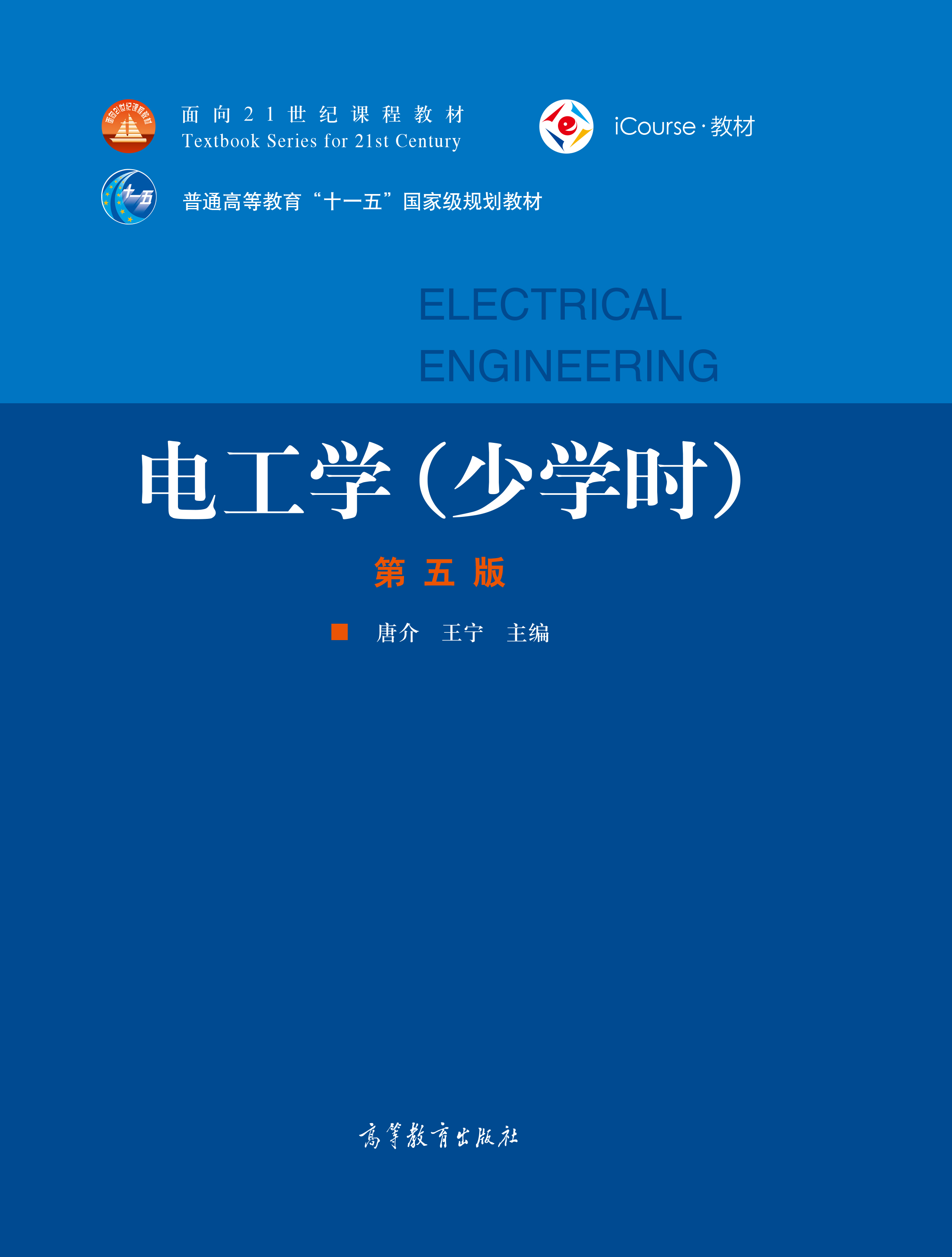 电工学(少学时)(第五版)