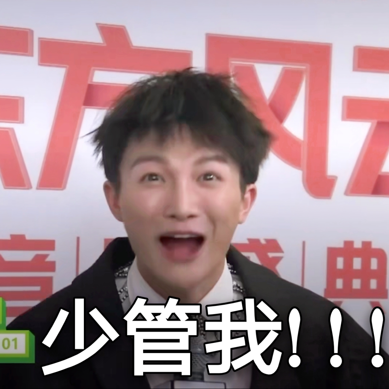xs">"少管我",是歌手<a target="