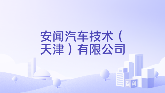 安闻汽车技术（天津）有限公司_百度百科