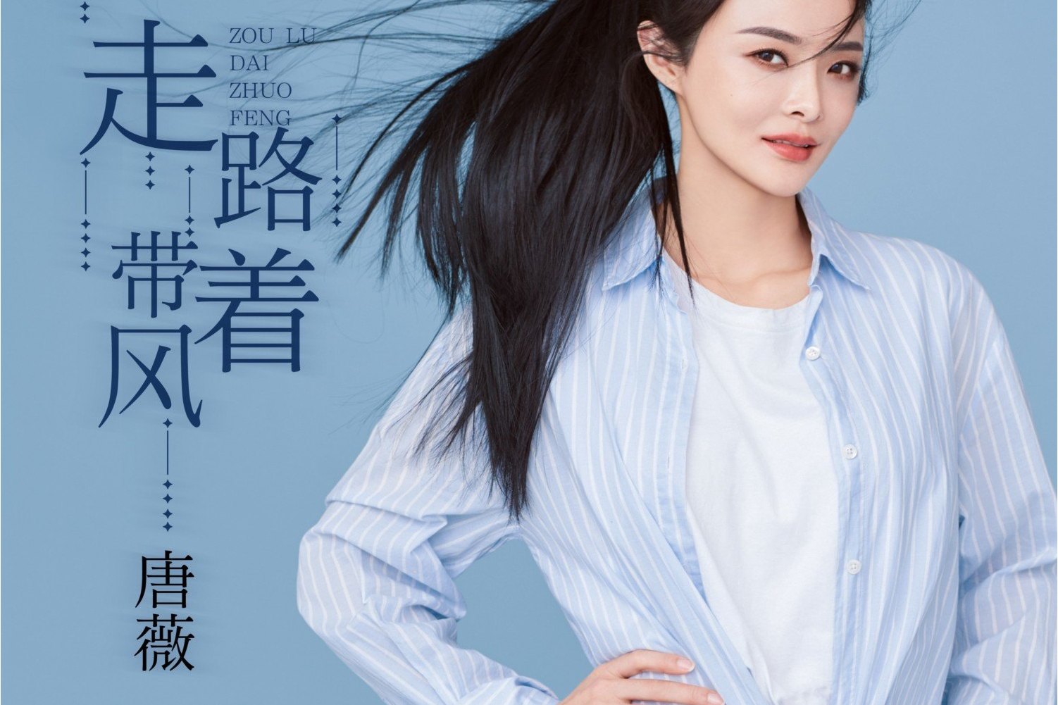  p>《走路带着风》是唐薇演唱的歌曲,发行于2022年4月19日,收录于同名