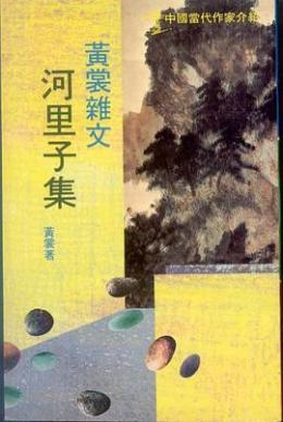 黄裳（当代作家、记者、藏书家）_百度百科