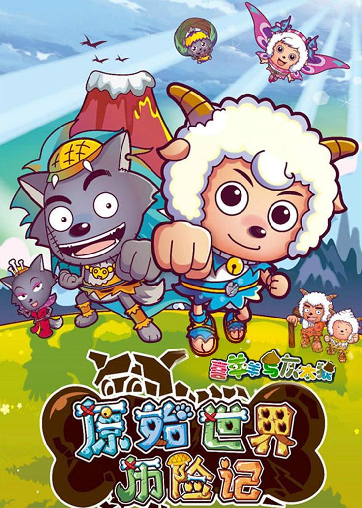 喜羊羊和灰太狼