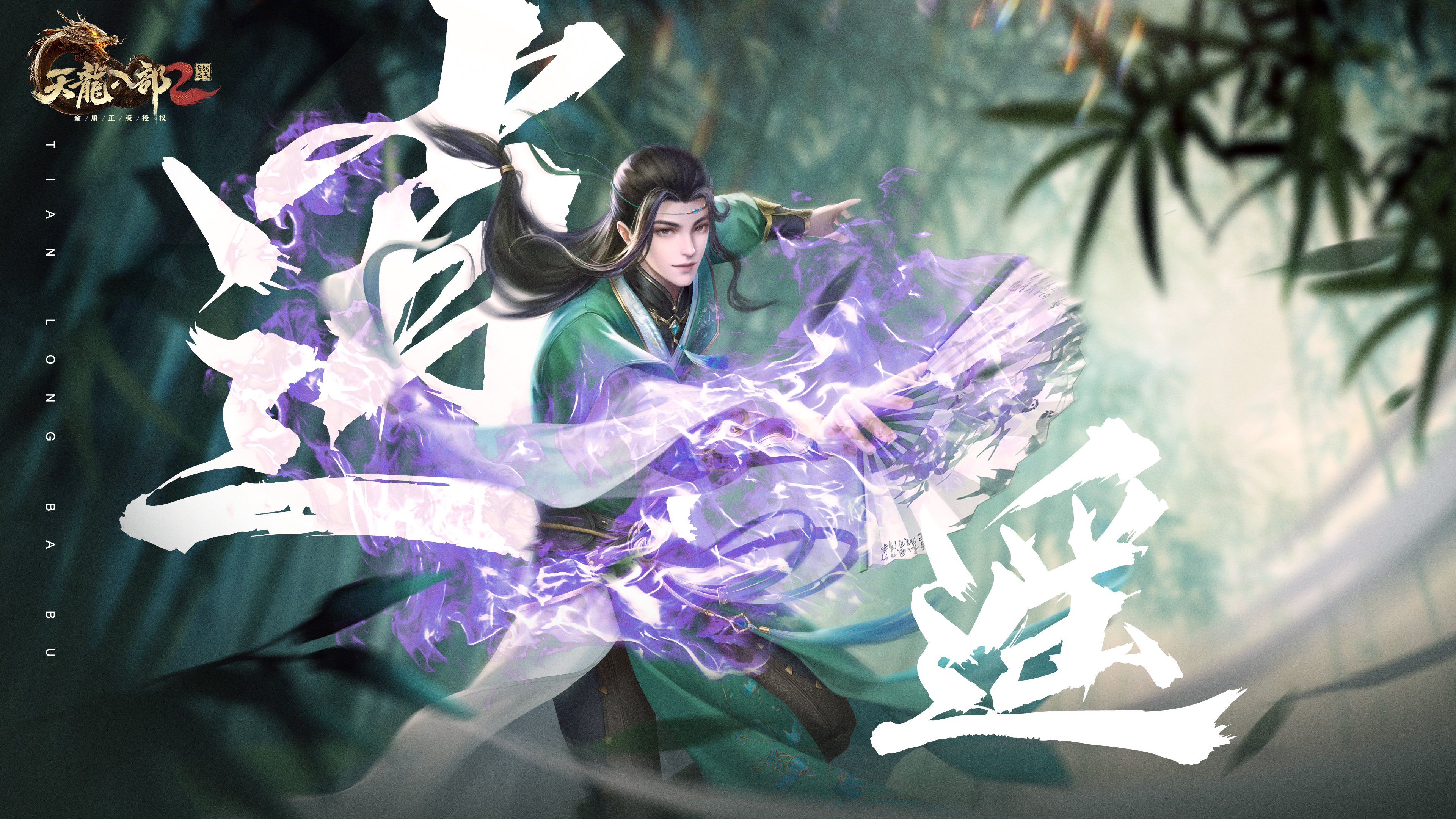 天龙八部2:飞龙战天