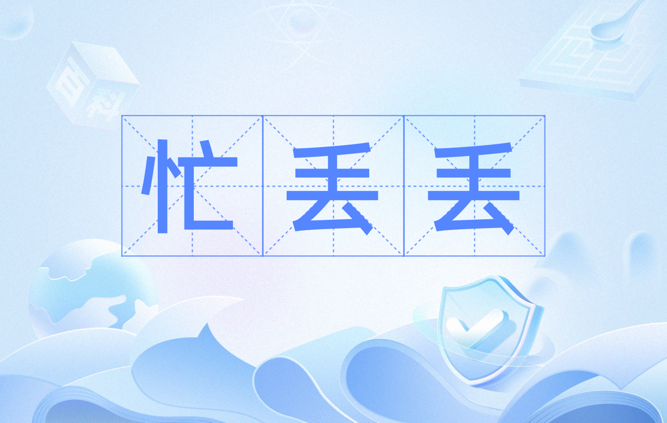  p data-id="gmwx4th8su">忙丢丢,俗语,意思是急急忙忙. /p>