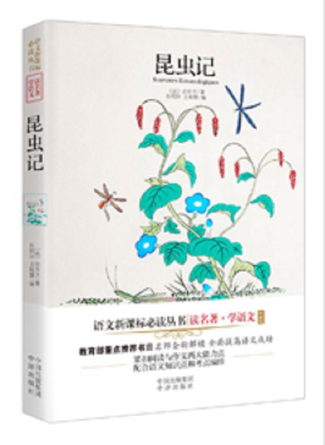 (读名著·学语文珍藏版)昆虫记
