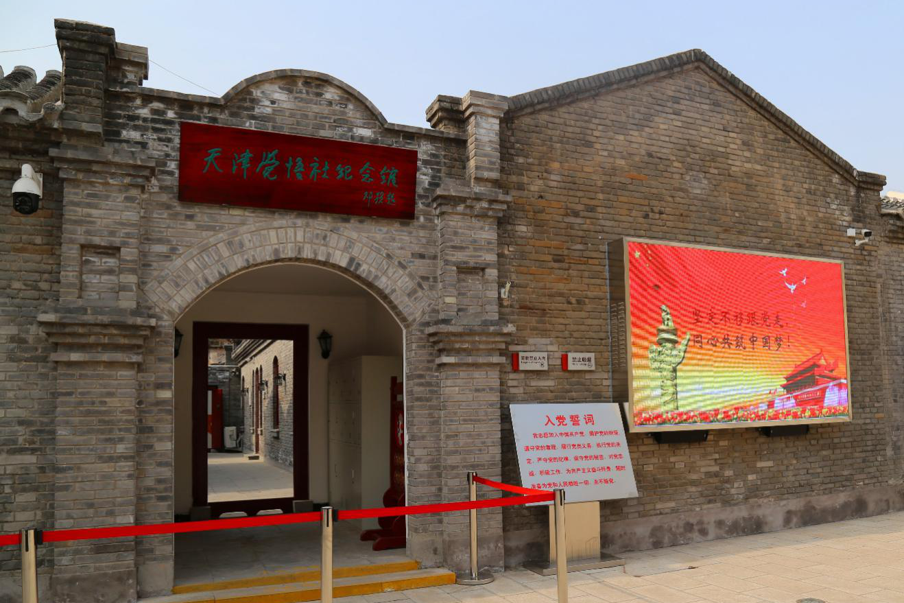 天津觉悟社纪念馆
