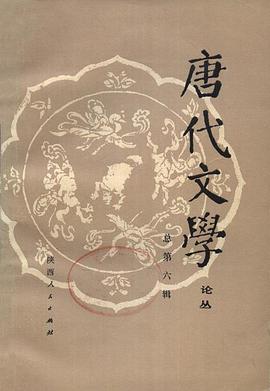 唐代文学论丛