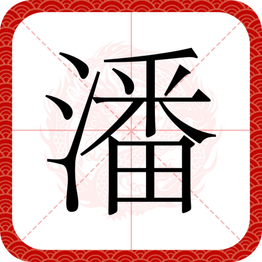 潘（汉语汉字）_百度百科
