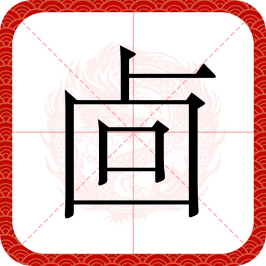 㔽_百度百科