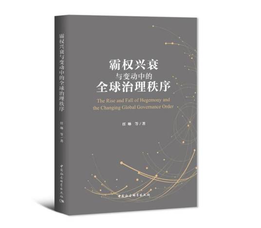 霸权兴衰与变动中的全球治理秩序_百度百科