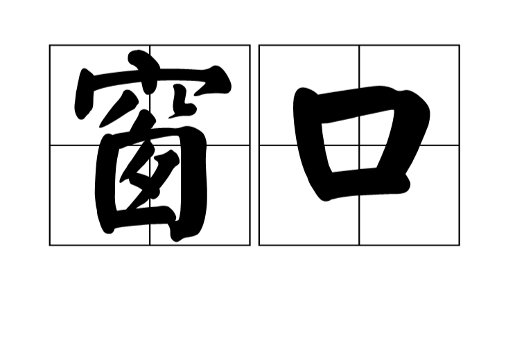  p data-id="gnxan5rq9n">窗口,汉语词语,拼音是chuāng kǒu,意思是