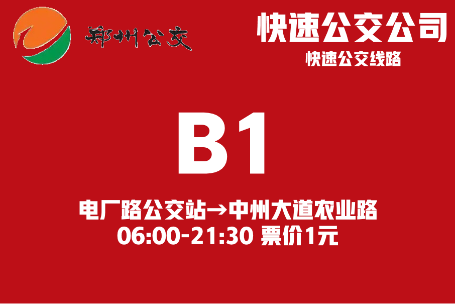 郑州公交b1路