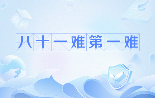 八十一难第一难_百度百科