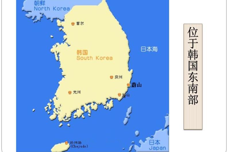  p> b>蔚山  /b>( a target="_blank" href="/item/韩国语/257427"