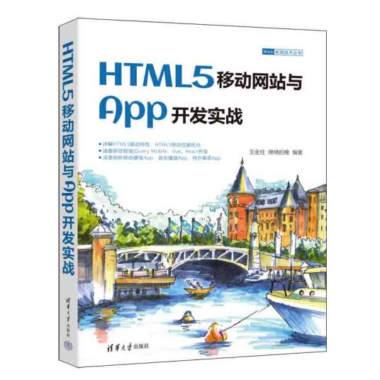 HTML5移动网站与App开发实战_百度百科