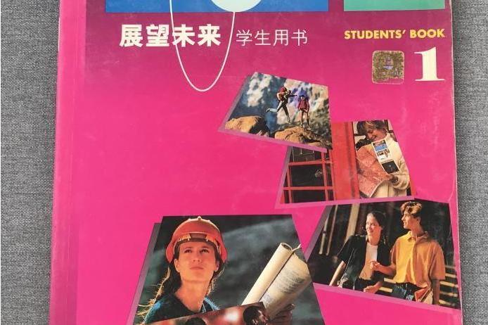 展望未来英语教程1