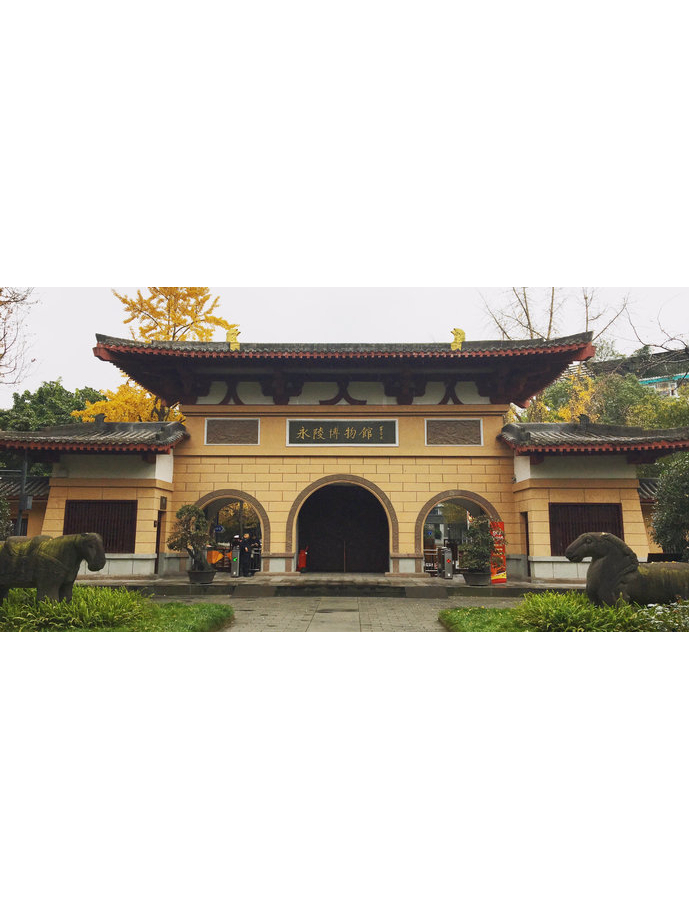 成都永陵博物馆